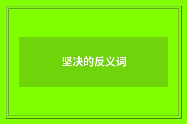 坚决的反义词