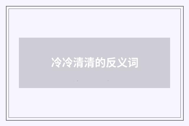 冷冷清清的反义词