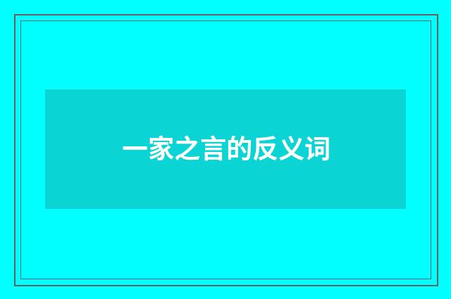 一家之言的反义词