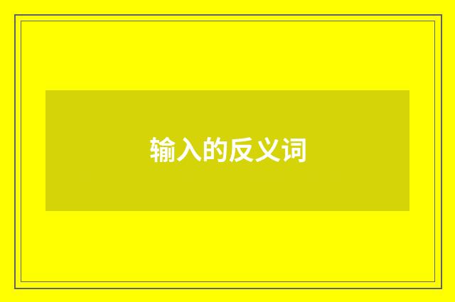 输入的反义词