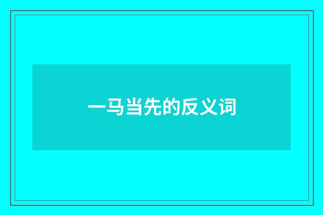 一马当先的反义词