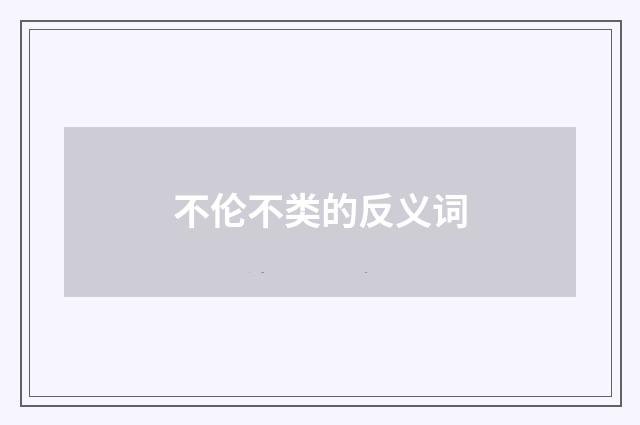 不伦不类的反义词