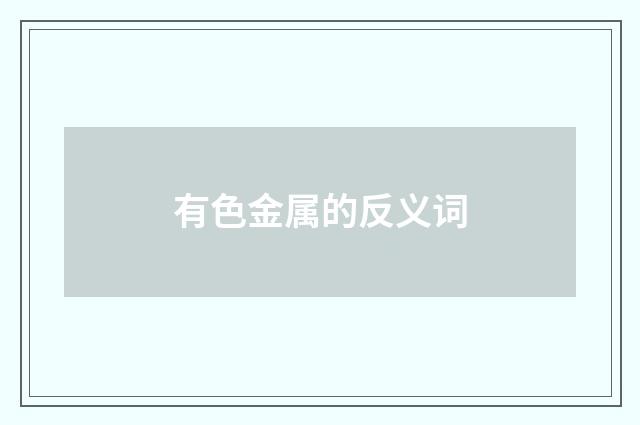 有色金属的反义词