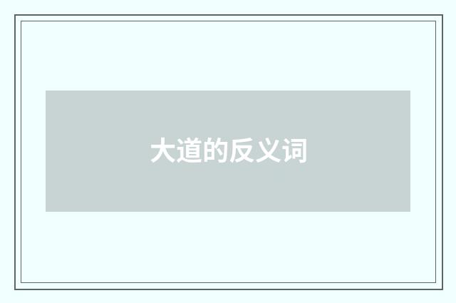 大道的反义词
