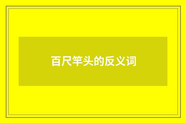 百尺竿头的反义词