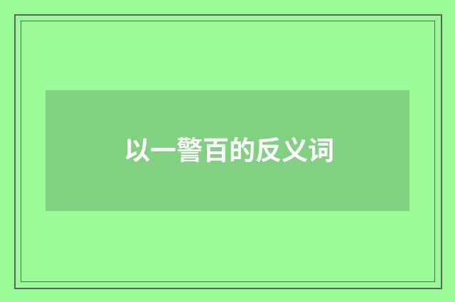以一警百的反义词