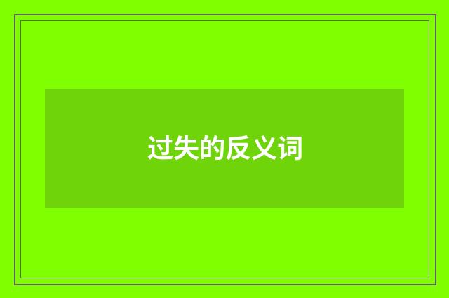 过失的反义词