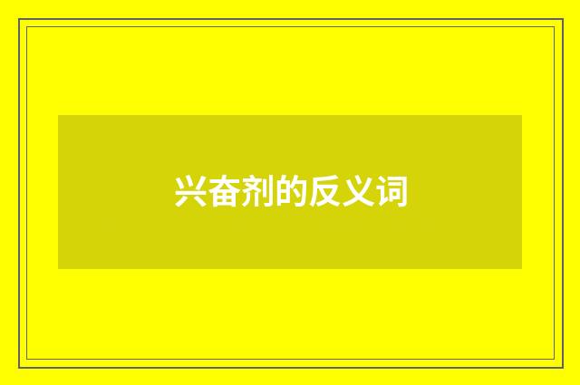 兴奋剂的反义词