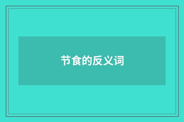 节食的反义词