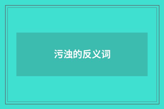 污浊的反义词