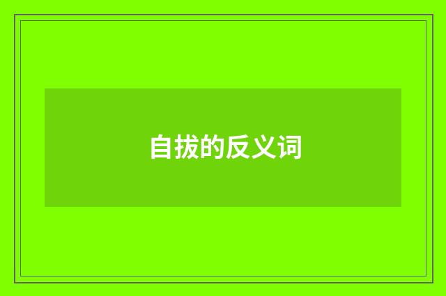 自拔的反义词