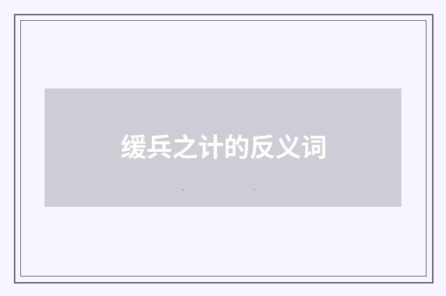 缓兵之计的反义词