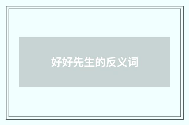 好好先生的反义词