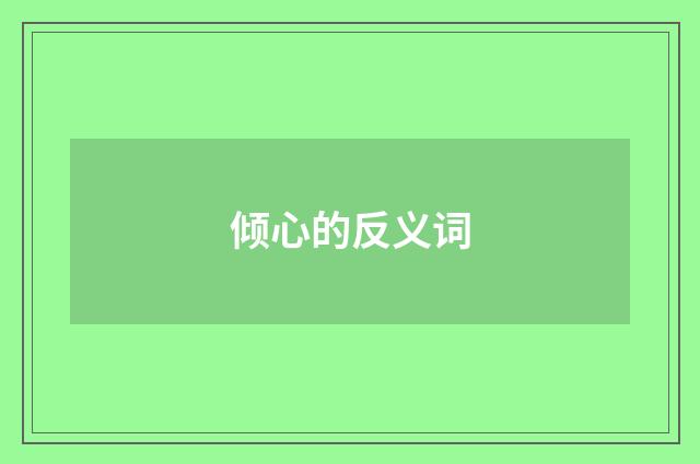 倾心的反义词