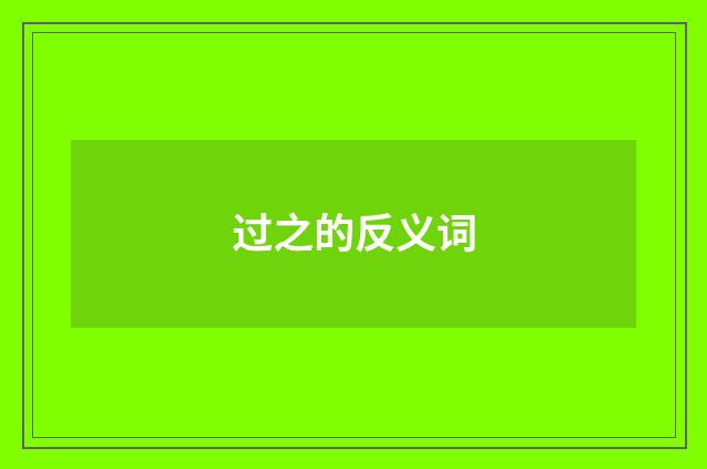 过之的反义词