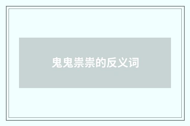 鬼鬼祟祟的反义词