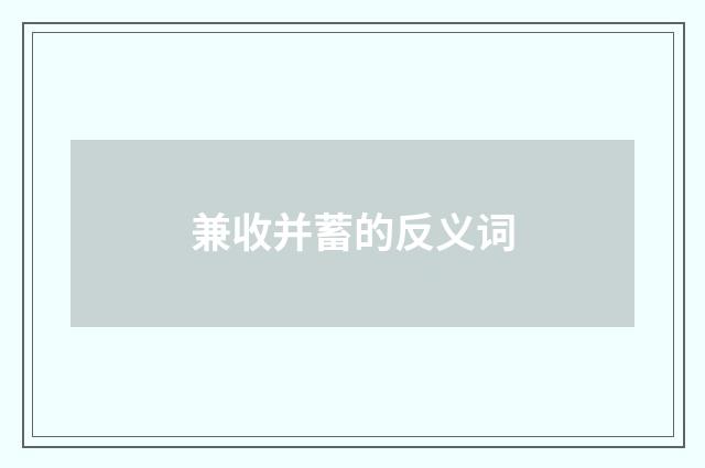 兼收并蓄的反义词