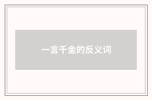 一言千金的反义词