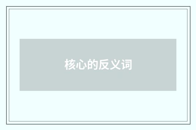 核心的反义词