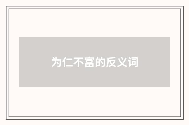 为仁不富的反义词