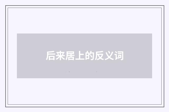 后来居上的反义词