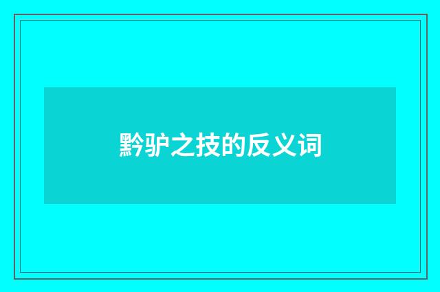 黔驴之技的反义词