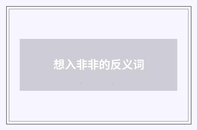 想入非非的反义词