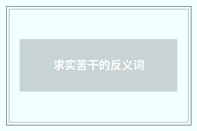 求实苦干的反义词