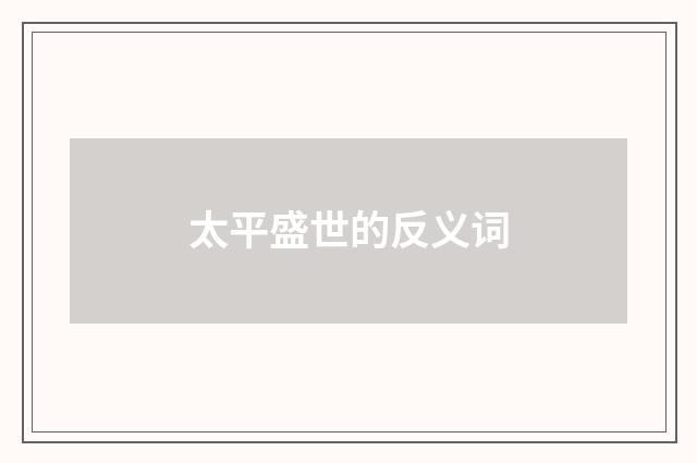 太平盛世的反义词