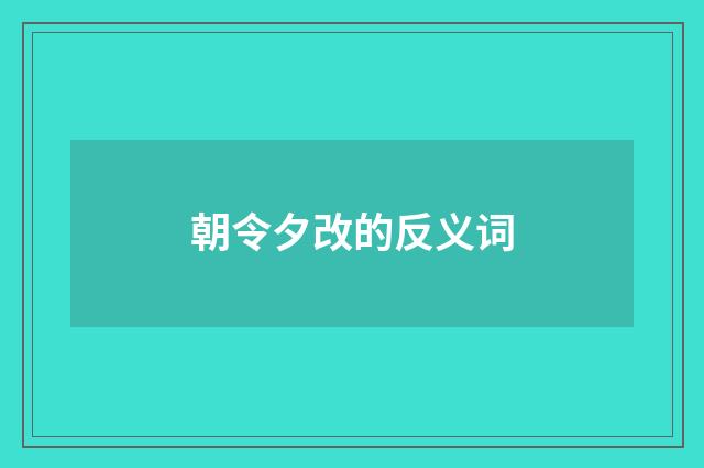 朝令夕改的反义词