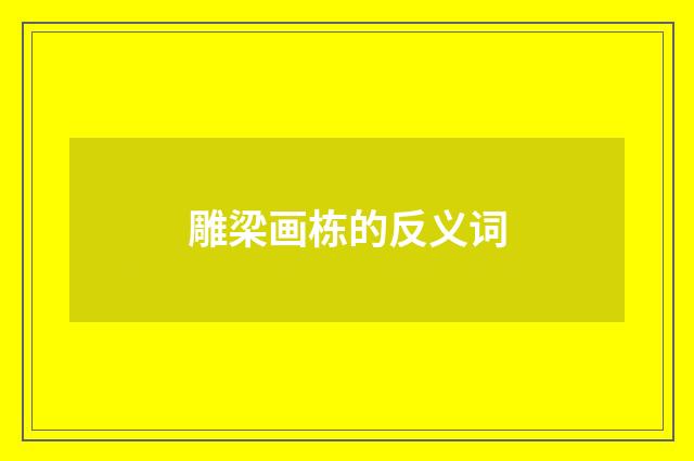 雕梁画栋的反义词