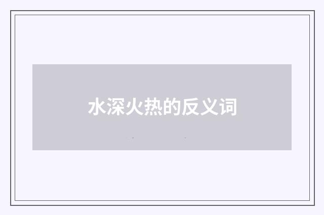 水深火热的反义词