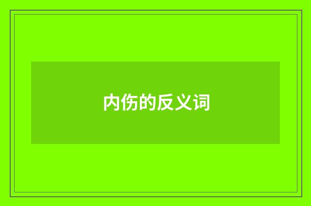 内伤的反义词