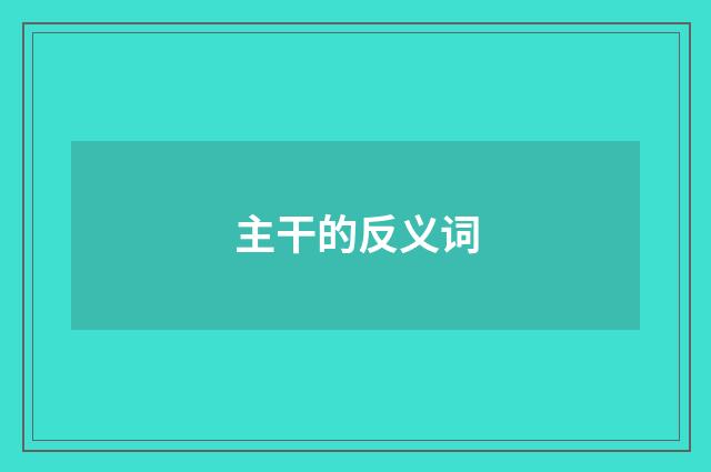 主干的反义词
