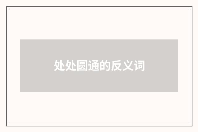 处处圆通的反义词