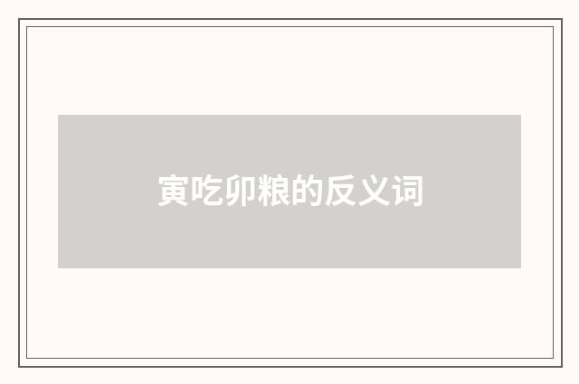 寅吃卯粮的反义词