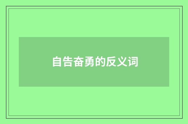 自告奋勇的反义词