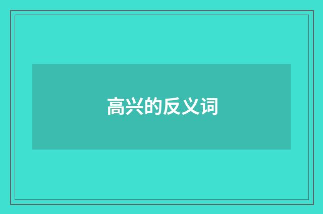 高兴的反义词