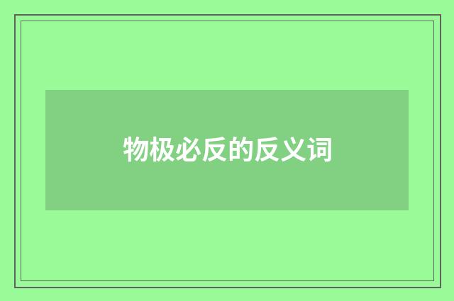 物极必反的反义词