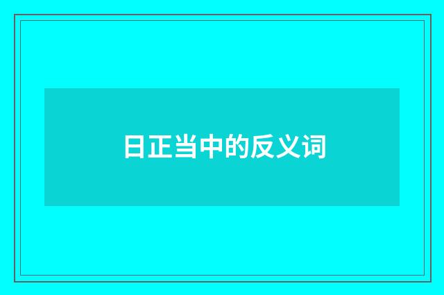 日正当中的反义词