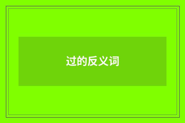 过的反义词