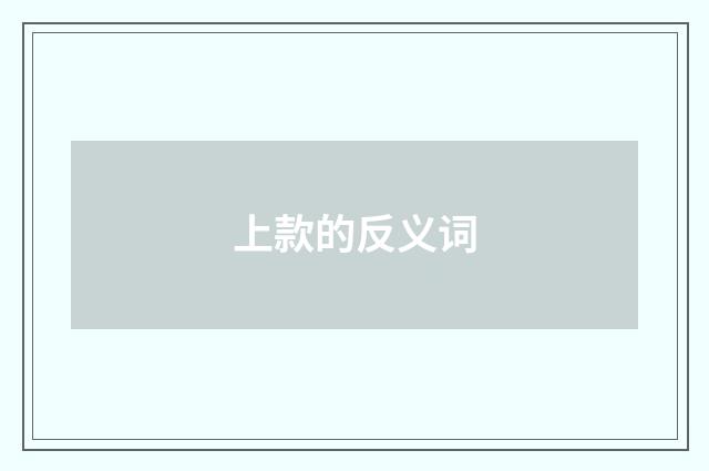 上款的反义词