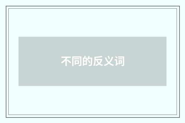 不同的反义词