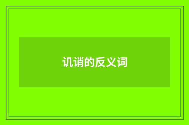 讥诮的反义词