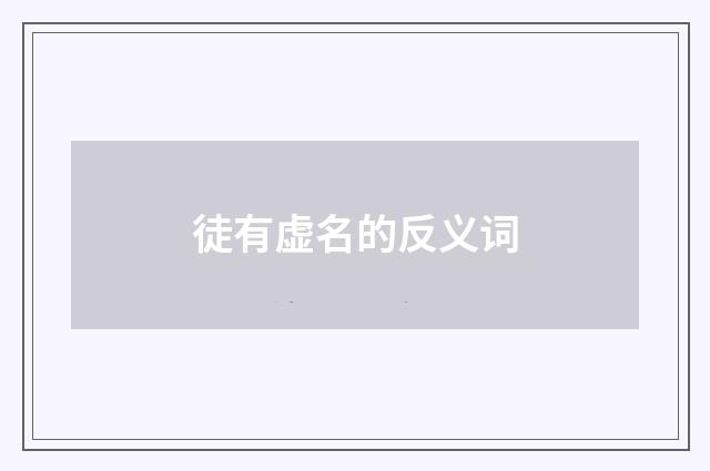 徒有虚名的反义词