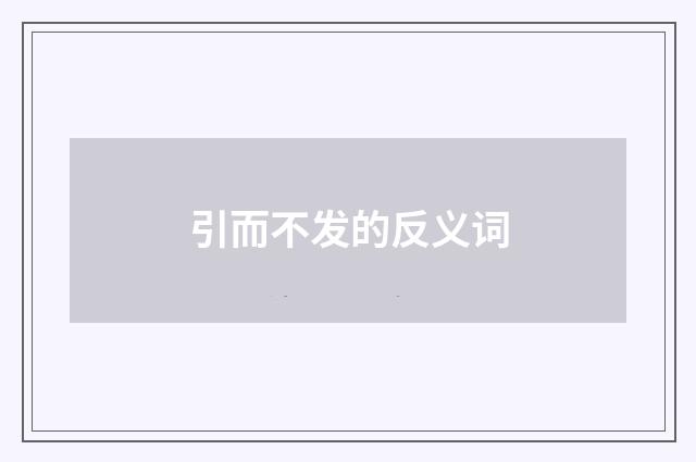 引而不发的反义词