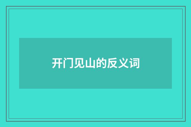 开门见山的反义词