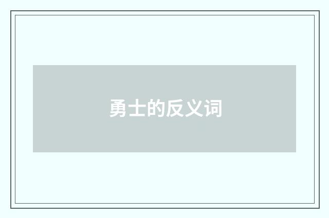 勇士的反义词