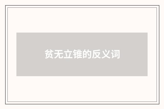 贫无立锥的反义词