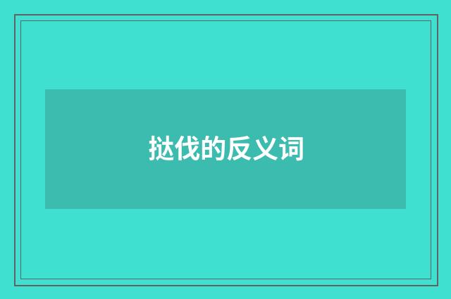 挞伐的反义词